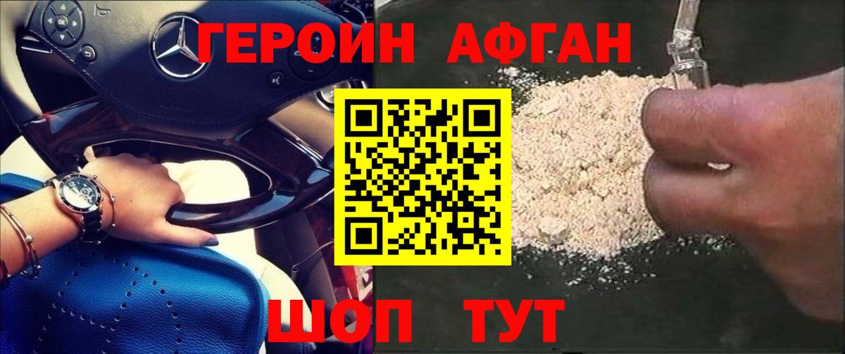 ГЕРОИН афганец Тверь